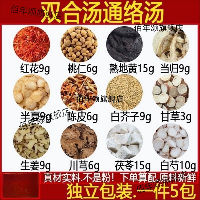 双合汤桃仁红花熟地黄白芍当归