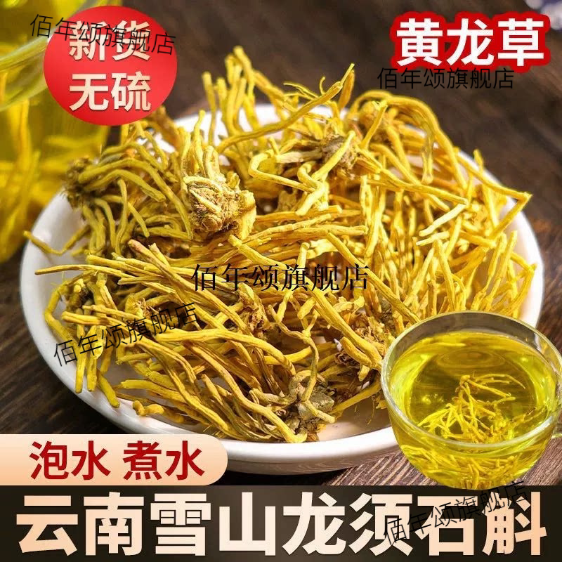 正宗雪山黄龙根金龙石斛参茶