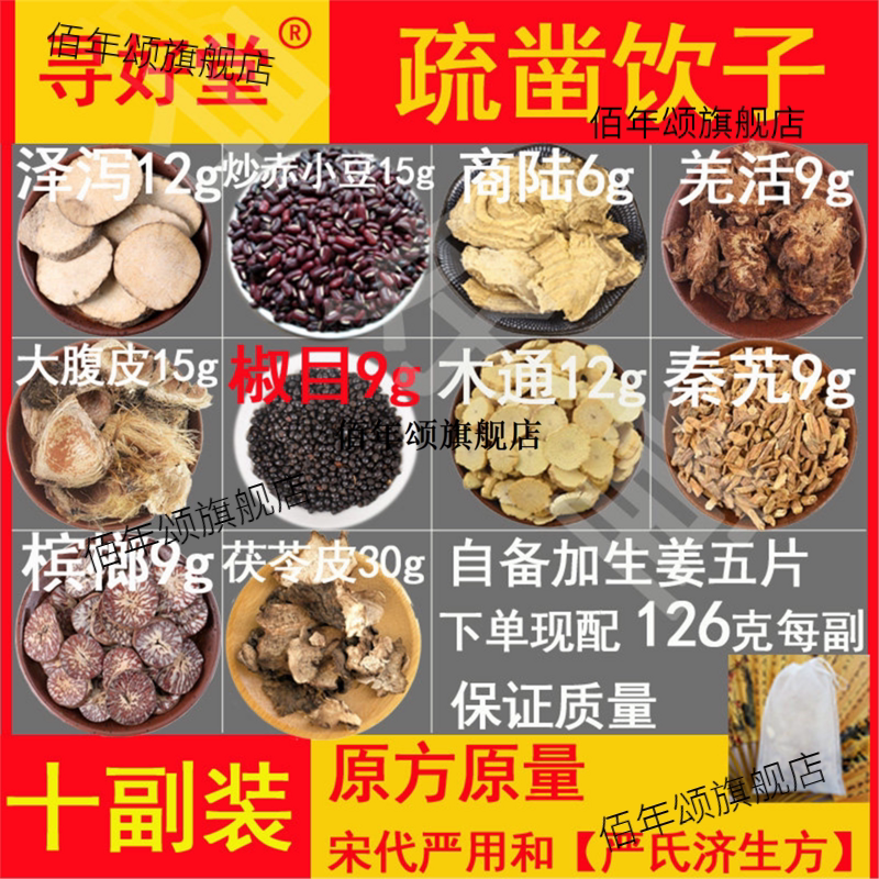 疏凿饮子10副木通泽泻利水
