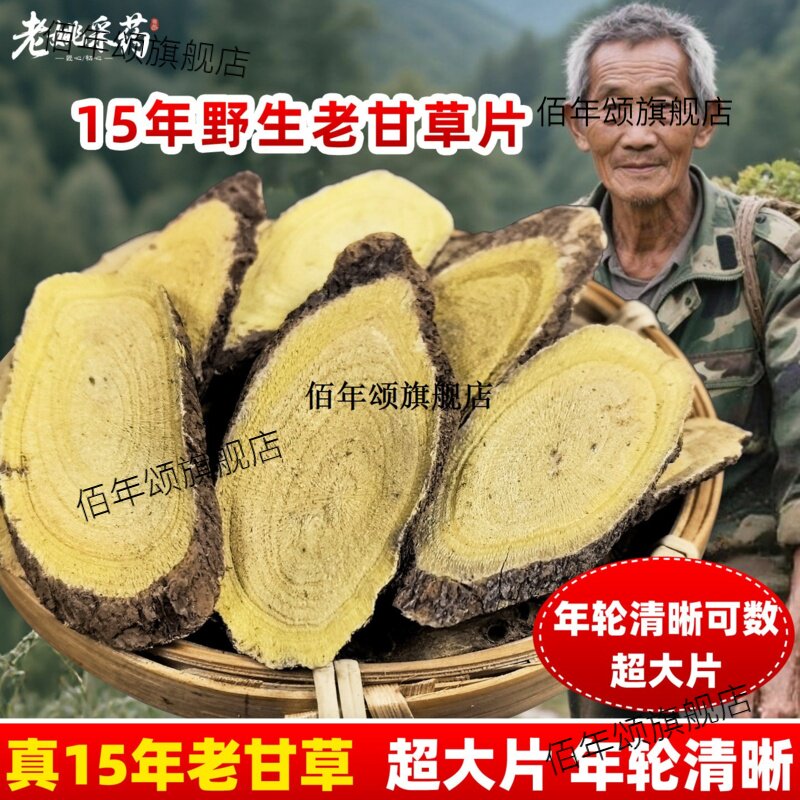 15年野生甘草片正宗外采挖