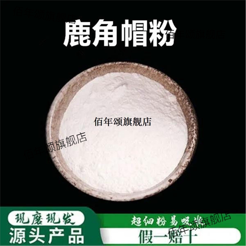 吉林长白山鹿角帽粉正宗梅