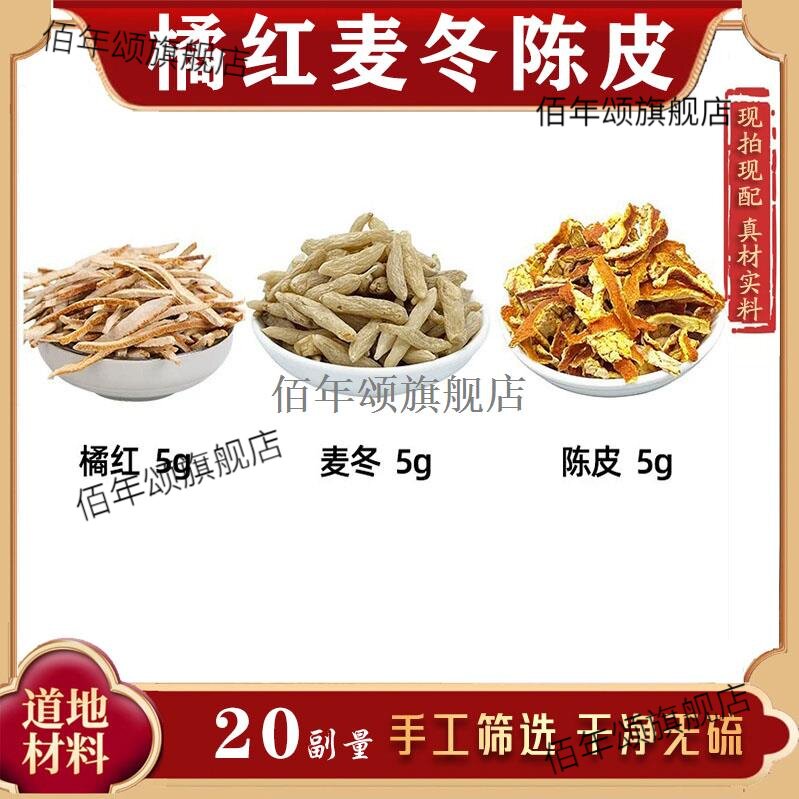 橘红麦冬陈皮茶材组合养生图片