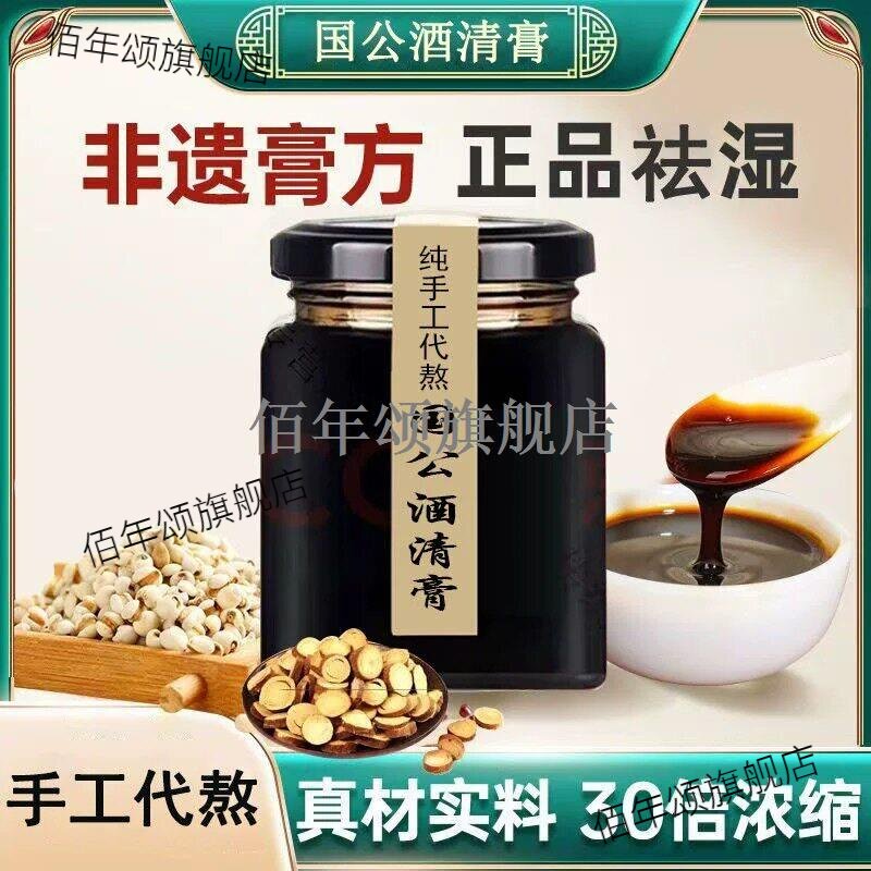 国公酒清膏纯手工熬300克