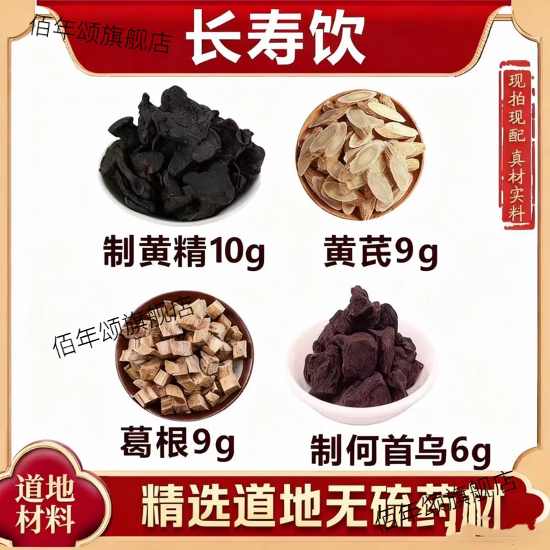 长寿饮黄精黄芪葛根何首乌泡水