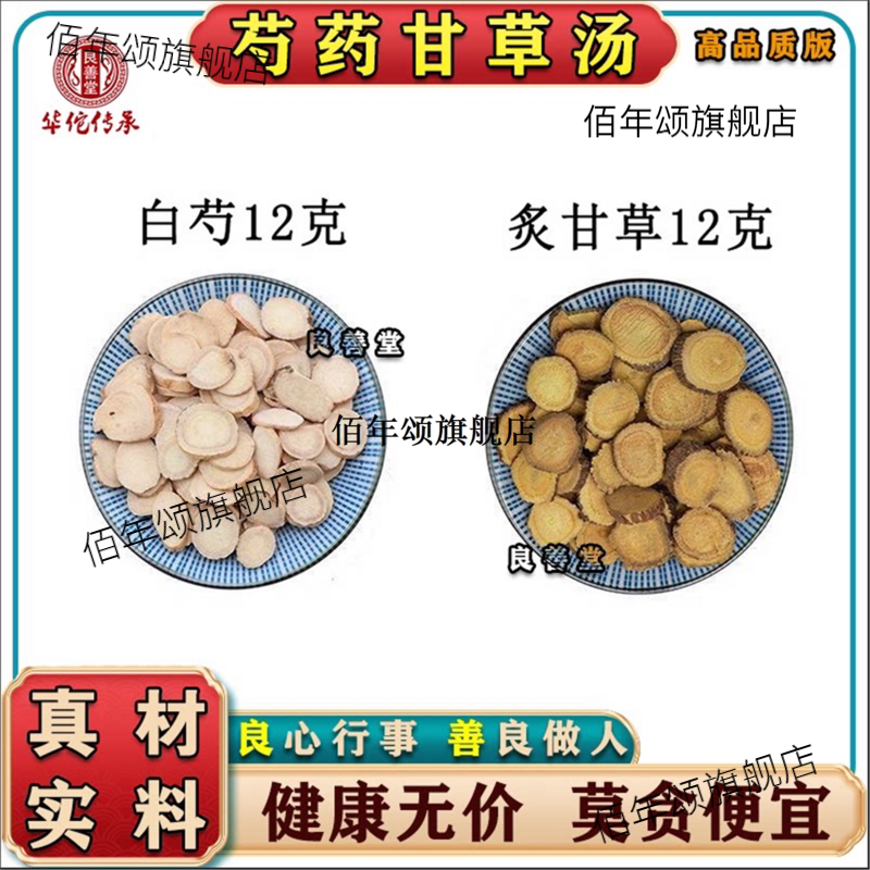 芍药炙甘草汤材野生特级白