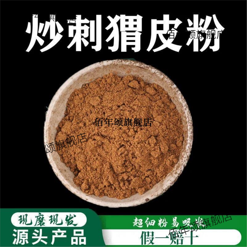 炒刺猬皮粉破壁超细高品质