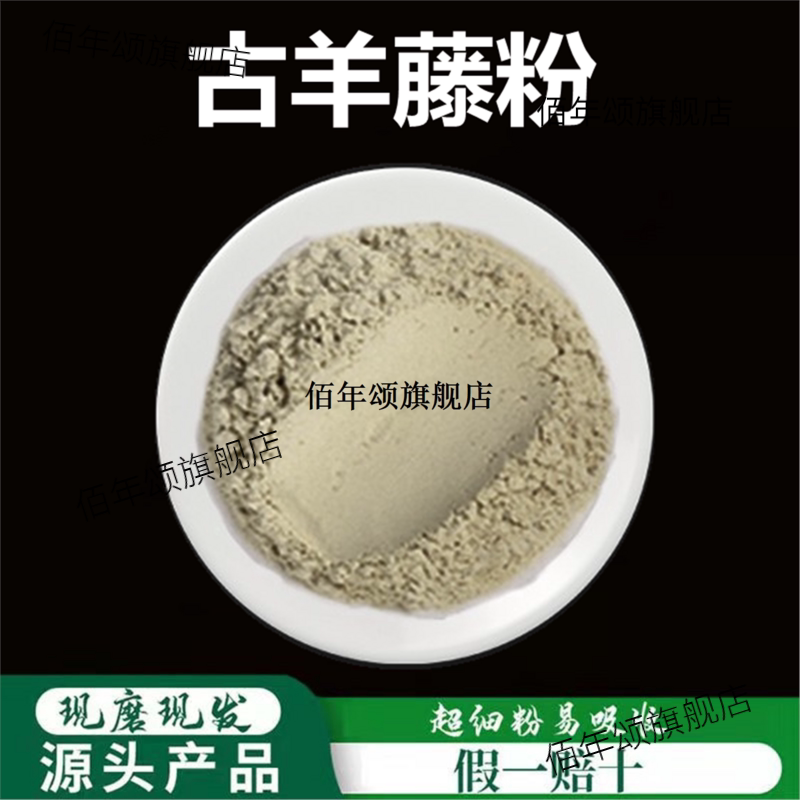 古羊藤粉破壁超细高品质材
