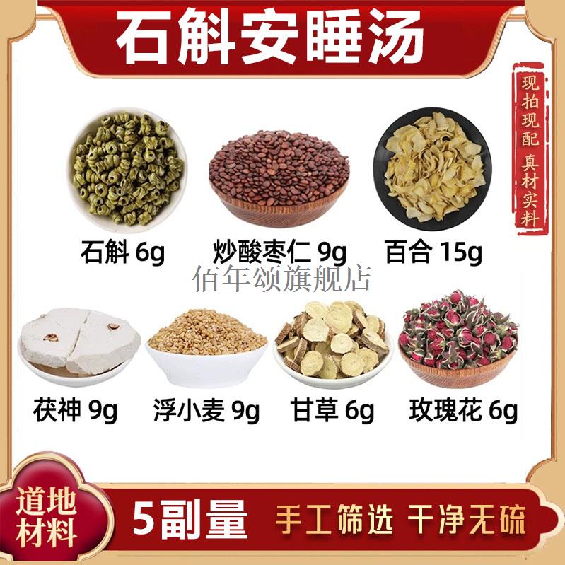 石斛安睡汤材炒酸枣仁百