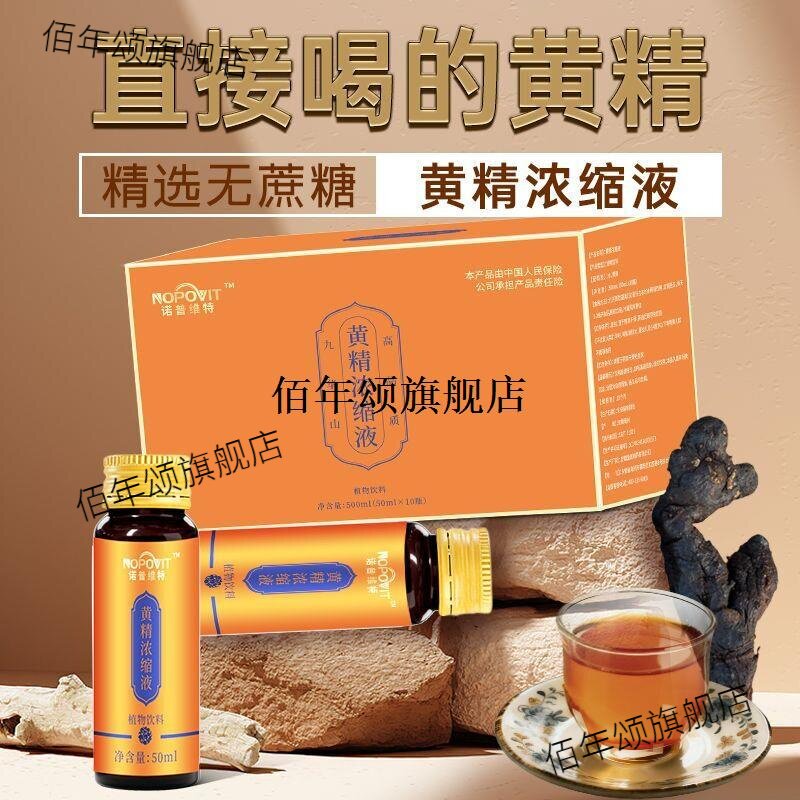 诺普维特九华山黄精浓缩液