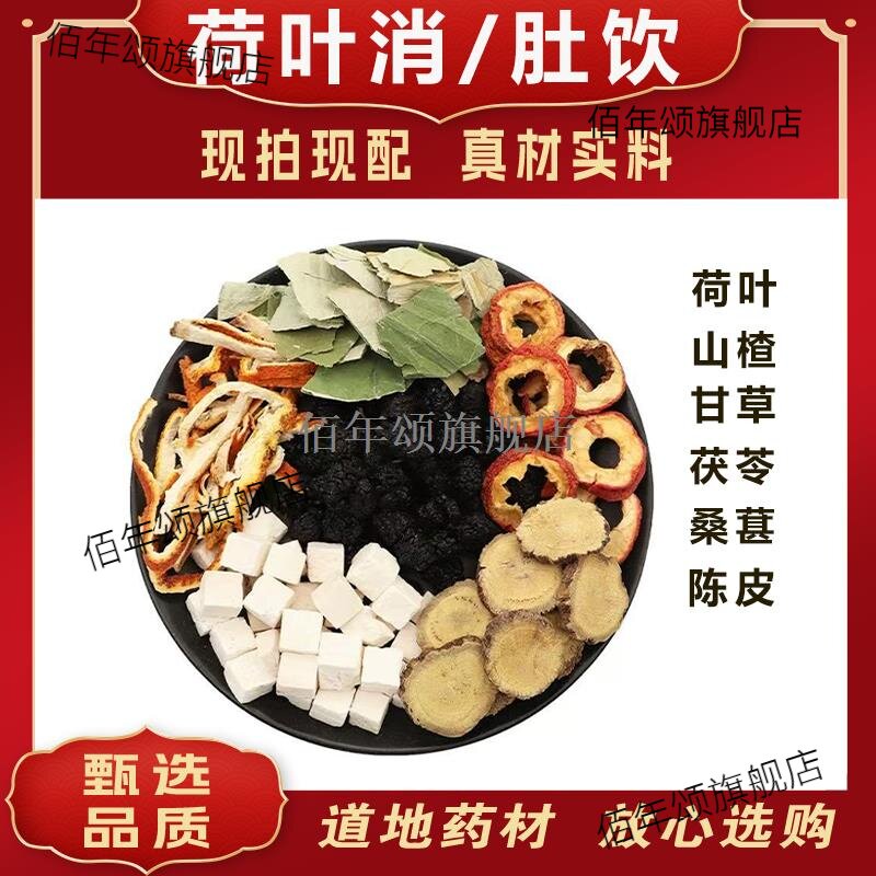 荷叶茯苓桑葚山楂甘草陈皮