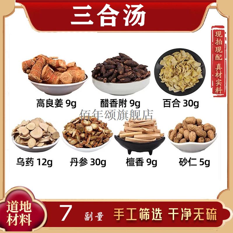 三合汤高良姜醋香附百乌