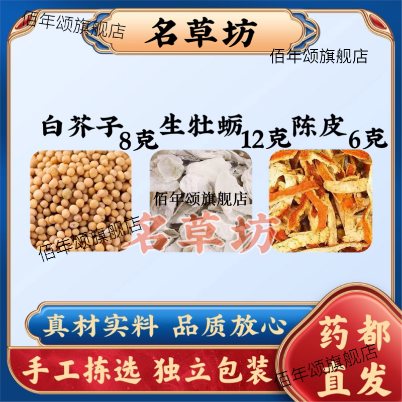 白芥子8克生牡蛎12陈皮6原