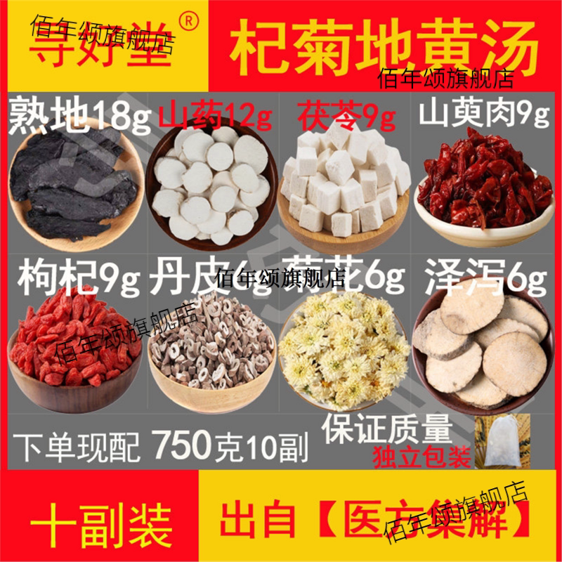 杞菊地黄汤原料750克10副