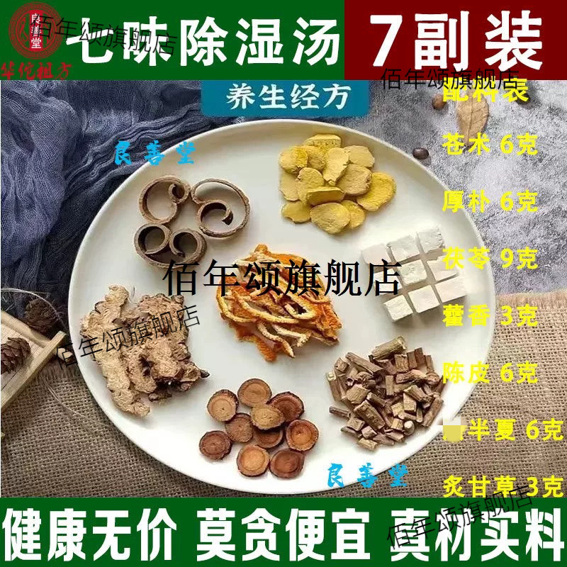 七味除湿汤原材苍术藿香厚