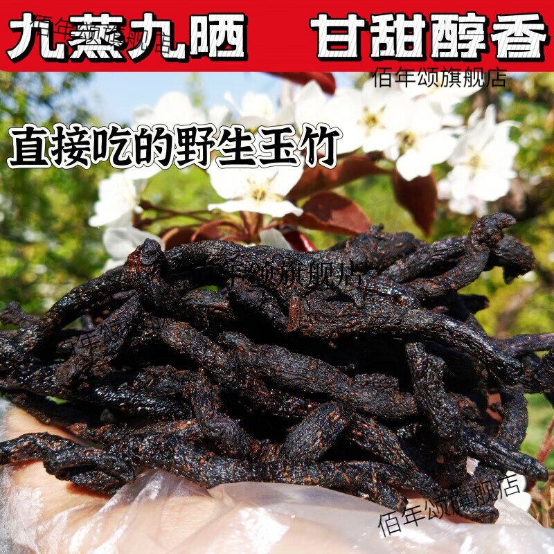 吾家余堂九蒸晒野生玉竹不