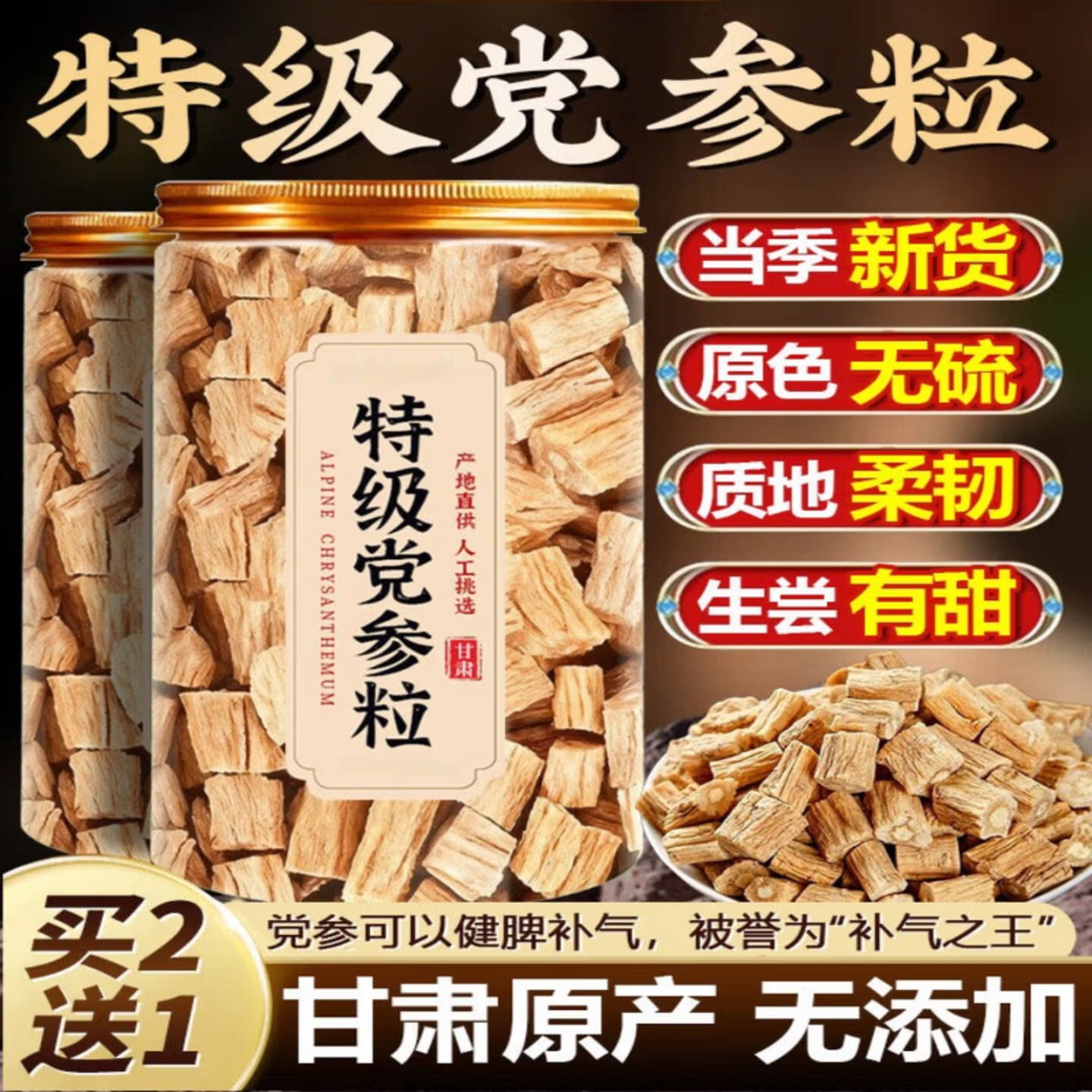 甘肃岷县特级无硫党参干货煲汤