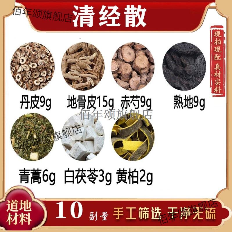 清经散丹皮地骨赤芍熟青