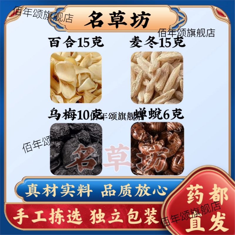 百合麦冬乌梅蝉蜕组15克15