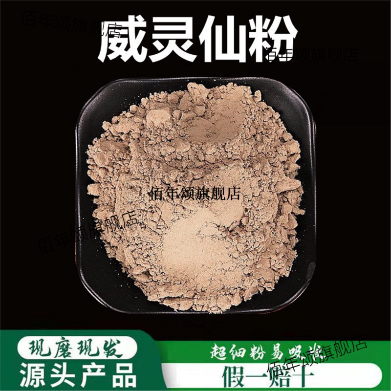 威灵仙粉破壁超细高品质材
