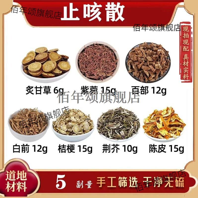咳嗽散加强版材炙甘草紫