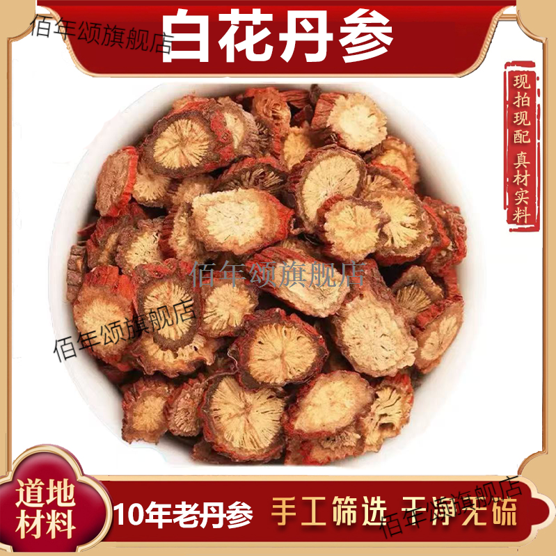 白花丹参正宗十年老特级无