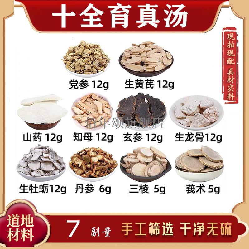 十全育真汤材党参黄芪山药