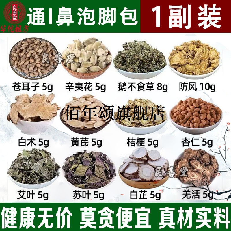 通鼻泡脚包苍耳子辛夷花