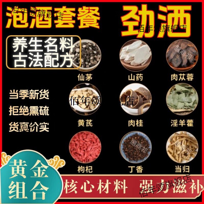 劲酒八大金刚巴戟泡酒料