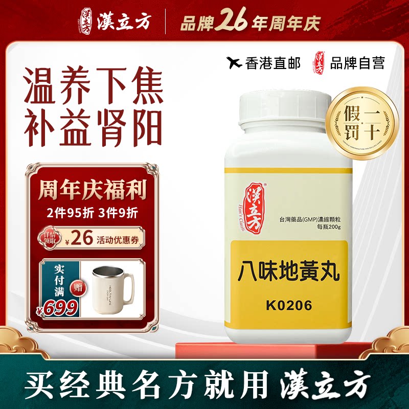 汉立方八味地黄丸正品补肾固精强肾张仲景八味金匮肾气丸香港直邮
