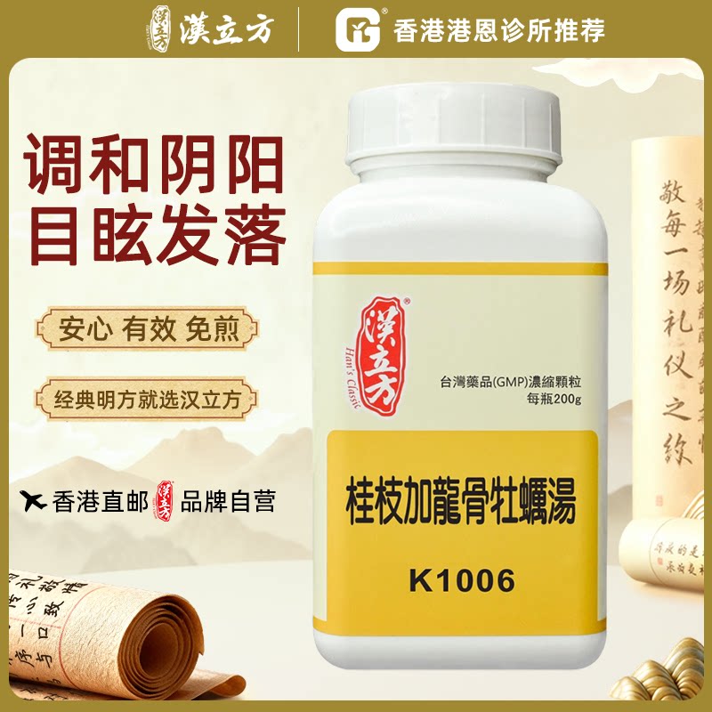 汉立方桂枝加龙骨牡蛎汤中成药颗粒香港直邮原装正品200g