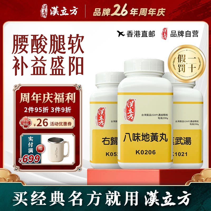 【香港直邮】汉立方八味地黄丸六味地黄丸中成药真武汤官方正品