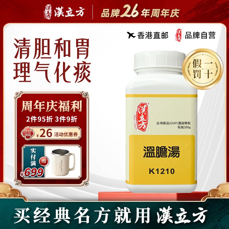 汉立方温胆汤清胆和胃理气化痰助眠安神失眠心烦