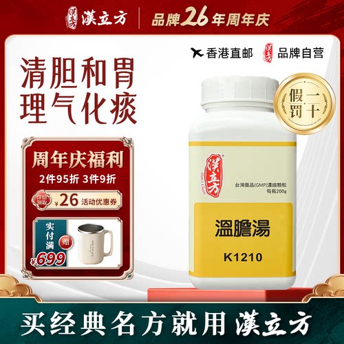 汉立方温胆汤清胆和胃理气化痰助眠安神失眠心烦