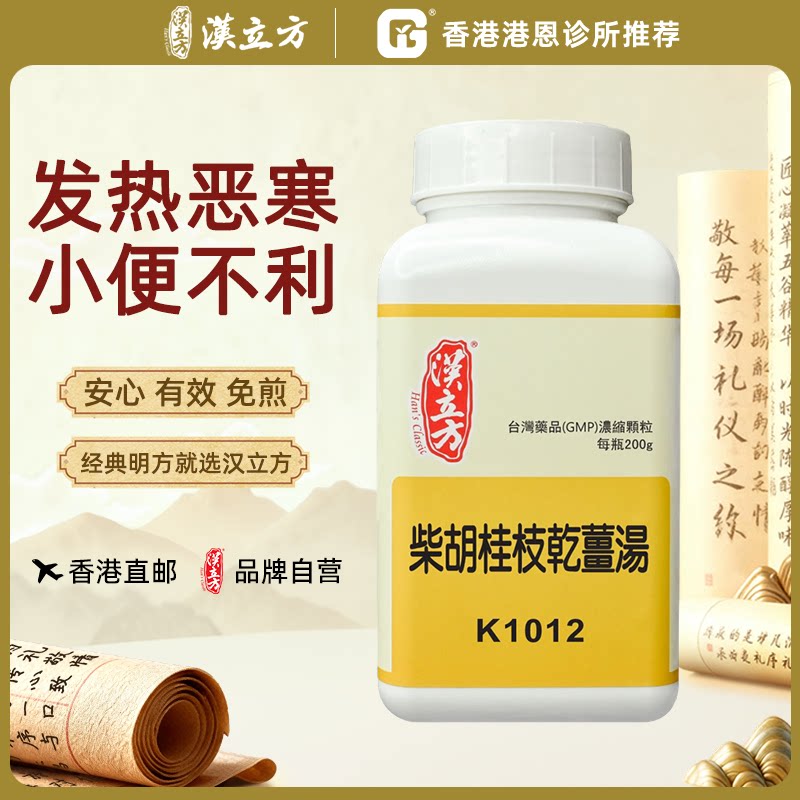 汉立方柴胡桂枝干姜汤中成药颗粒香港直邮原装正品
