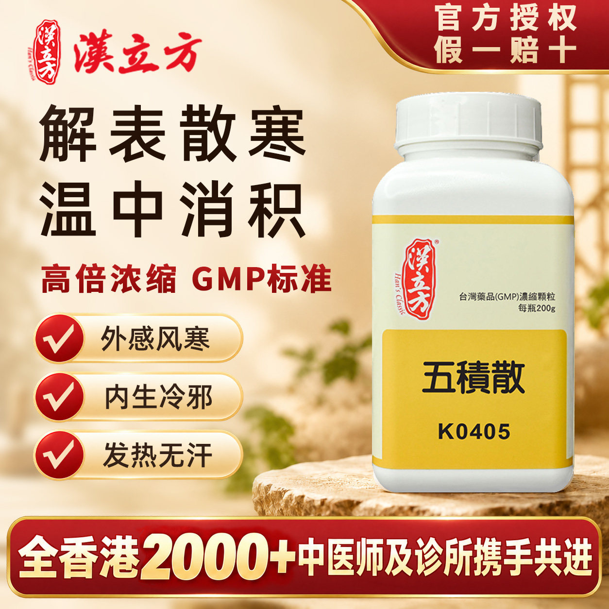 【香港直邮】汉立方五积散中成药颗粒外感风寒发热无汗头痛身痛