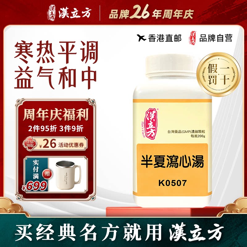 汉立方半夏泻心汤中成药颗粒