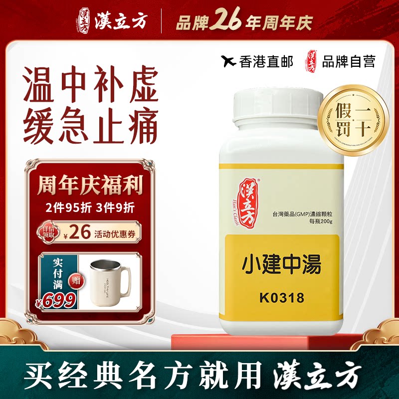汉立方小建中汤滞胃痛胃疼合剂桂枝汤补脾消积食肠胃调理