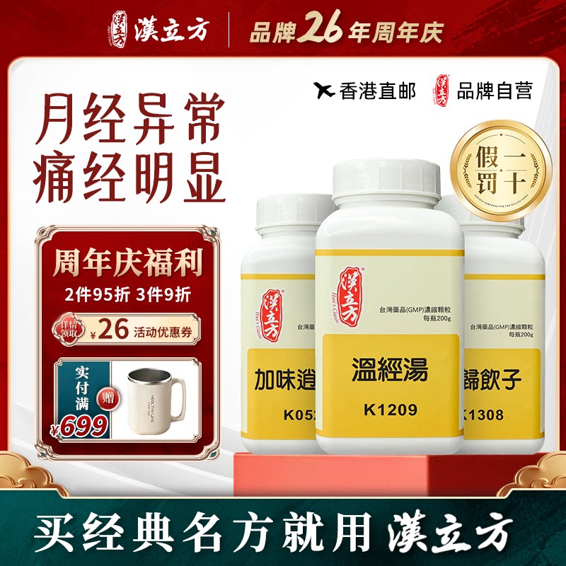 【香港直邮】汉立方温经汤中成药柴胡桂枝干姜汤桂枝茯苓丸完带汤