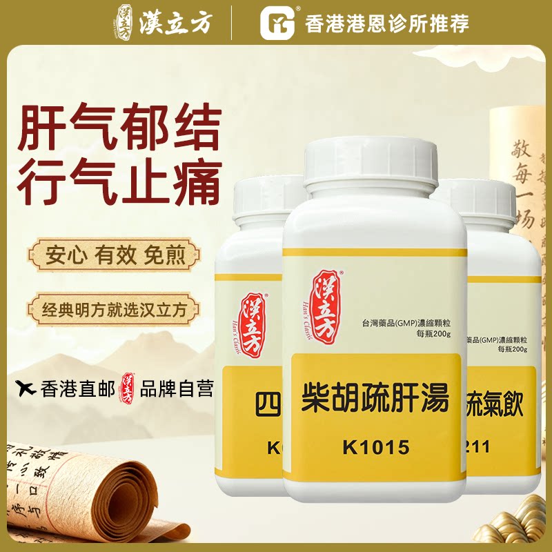 汉立方柴胡疏肝汤舒肝散中成药200g疏肝解郁健脾颗粒理气健脾丸
