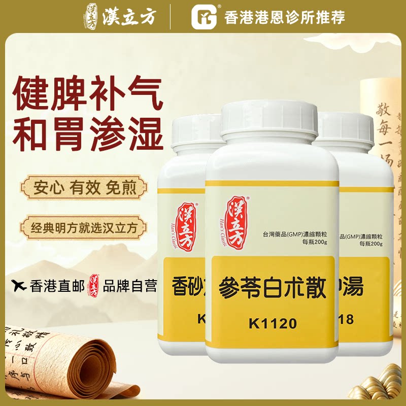 汉立方参苓白术散调理肠胃中药颗粒健脾补气祛湿呕吐腹泻