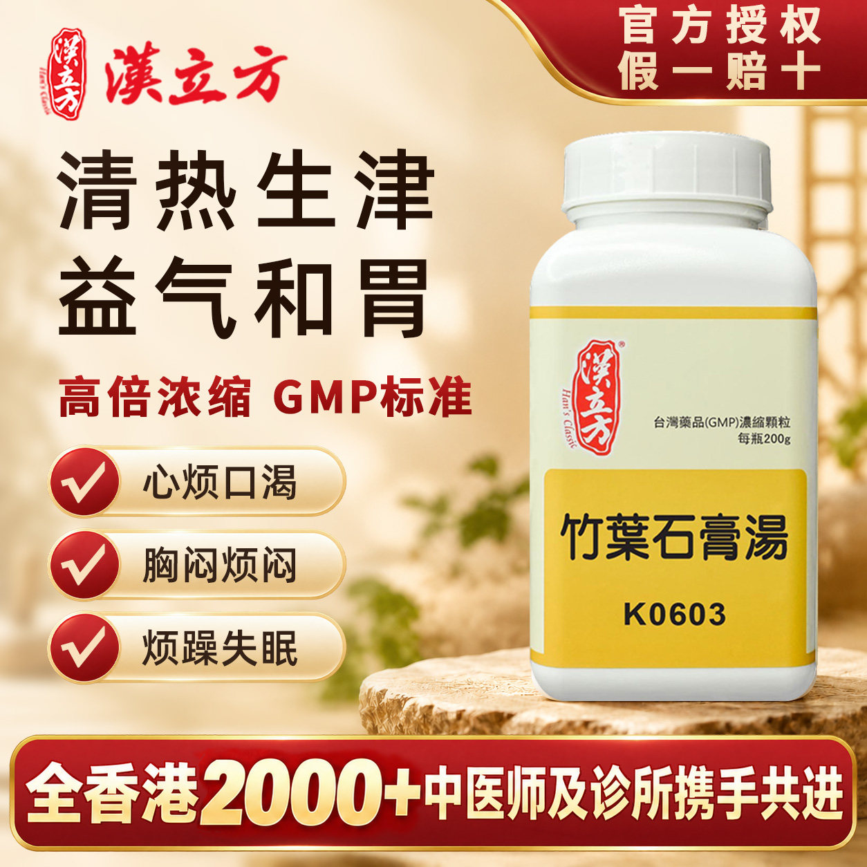 【香港直邮】汉立方竹叶石膏汤清热生津益气和胃中暑烦热多汗气短