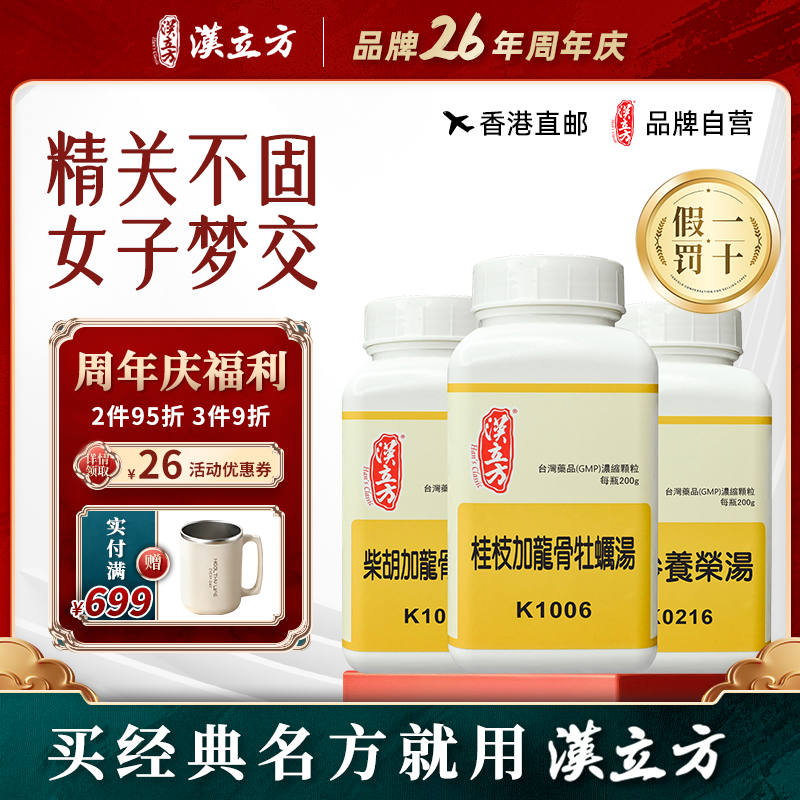 【香港直邮】汉立方桂枝加龙骨牡蛎汤四逆汤济生肾气丸中成药颗粒