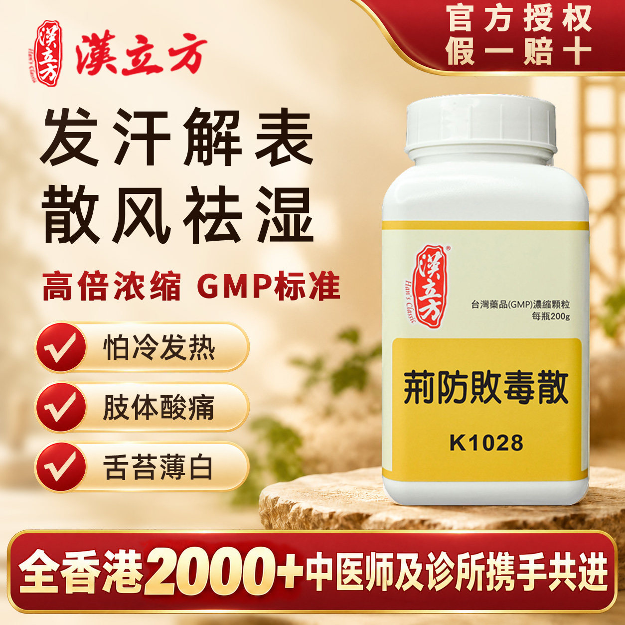 【香港直邮】汉立方荆防败毒散风寒发热感冒鼻塞身体酸痛怕冷无汗