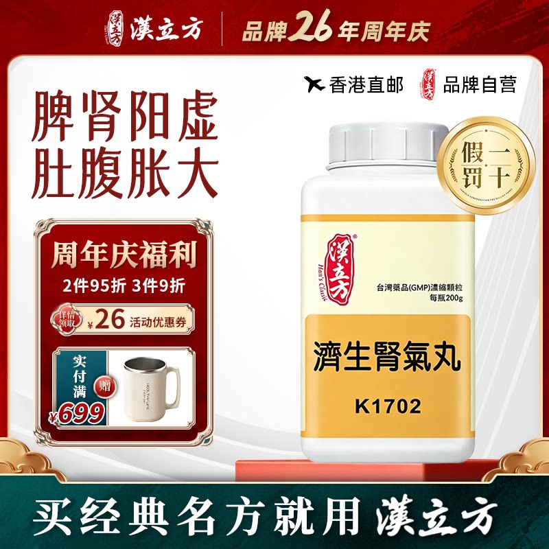 汉立方济生肾气丸补肾浮肿金匮肾气丸桂附六味中药