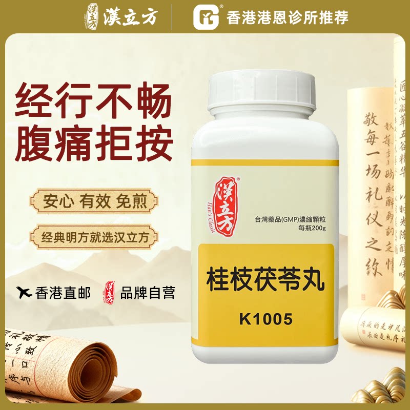 汉立方桂枝茯苓丸中成药颗粒香港直邮原装正品200g