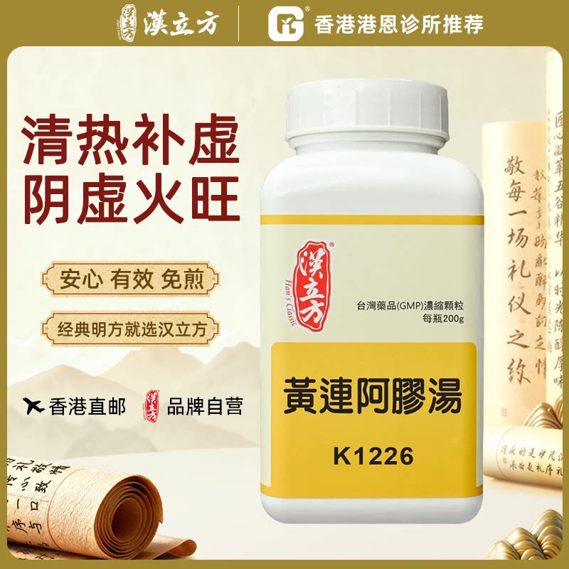 汉立方黄连阿胶汤中成药颗粒香港直邮原装正品200g