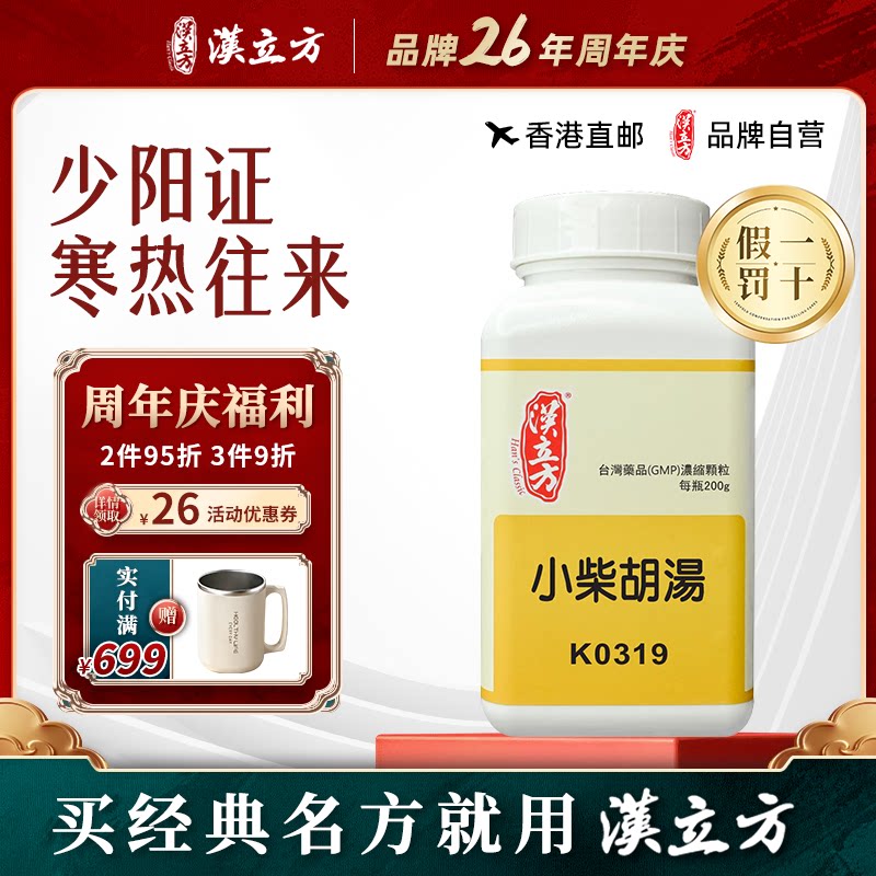 汉立方小柴胡汤颗粒
