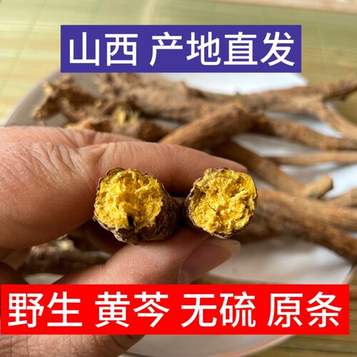 野生黄芩 无硫 无农残 山西 道地药材 产地直发 500g 一斤 包邮