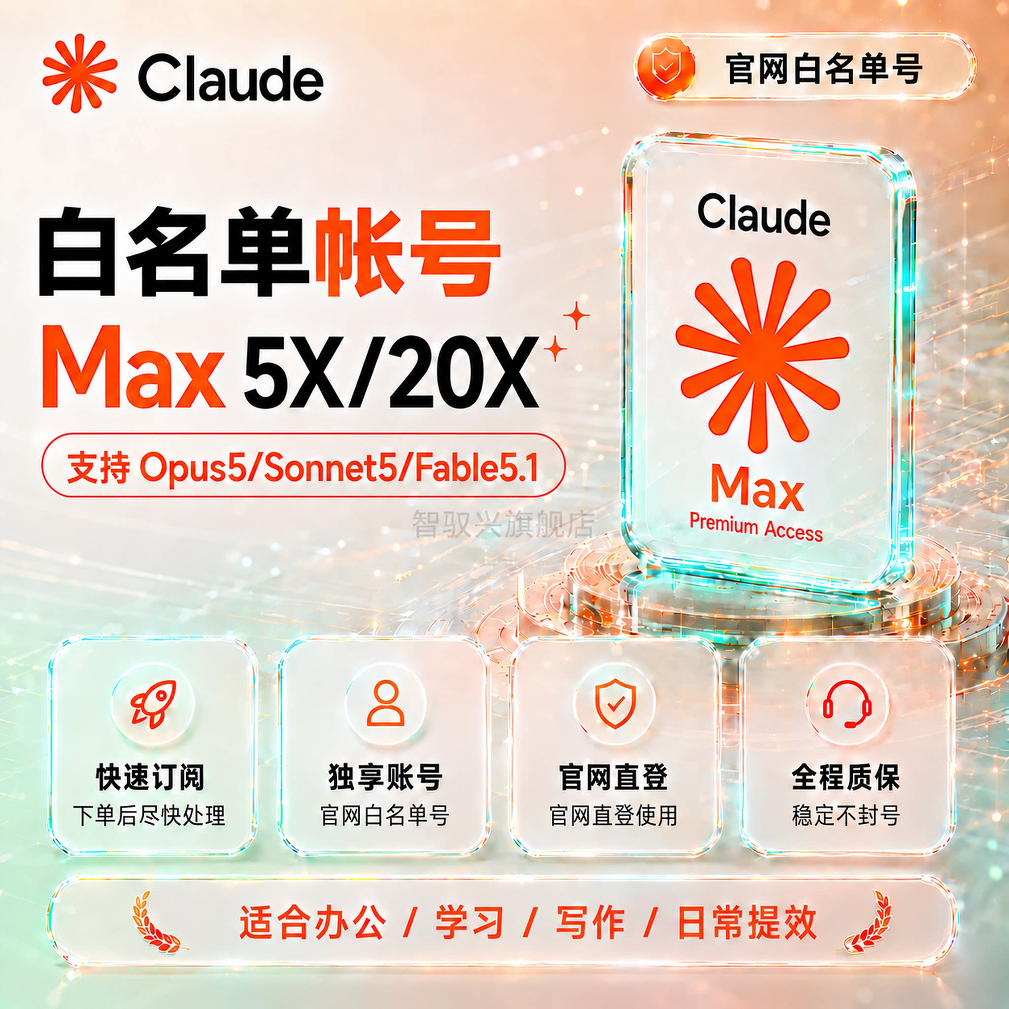 官网Claude5 MAX 5X 20X代订阅克劳德独享账号Opus5白名单fable5图片