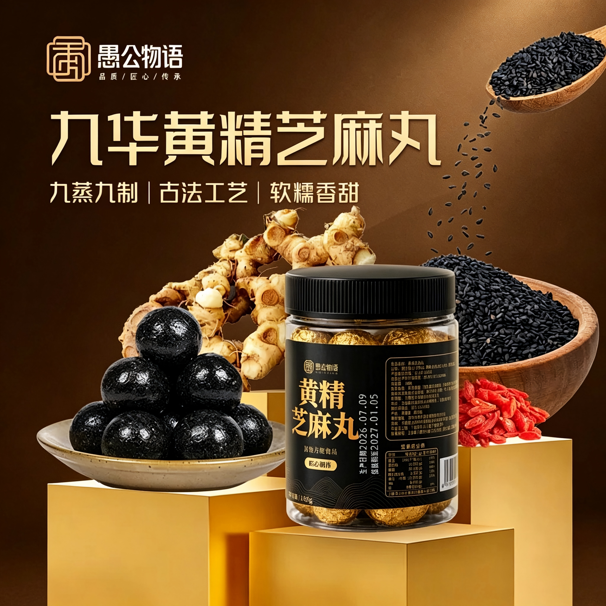 愚公物语九蒸九晒黄精黑芝麻丸